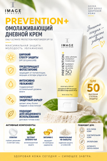 PREVENTION+ Daily Ultimate Protection Moisturizer SPF 50 — дневной крем для лица 73 г