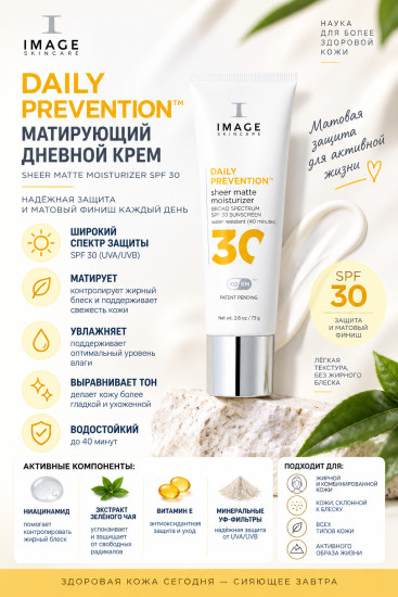 R DAILY PREVENTION Sheer Matte Moisturizer SPF 30 — матирующий крем для лица 73 г