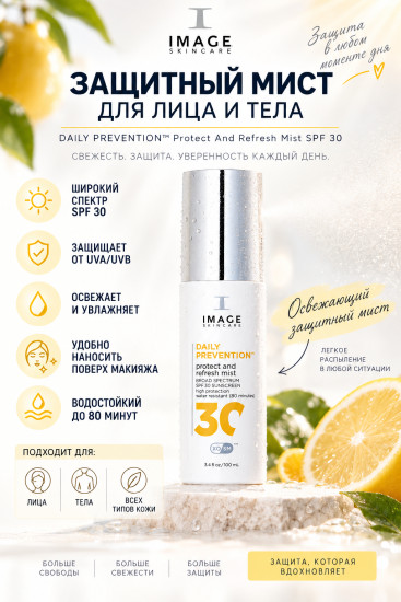 Защитный мист для лица и тела «R DAILY PREVENTION Protect And Refresh Mist SPF 30»