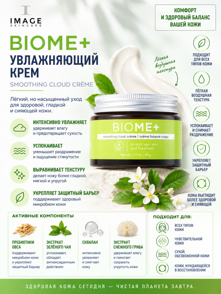 Увлажняющий крем для лица «BIOME+ Smoothing Cloud Creme» | Image Skincare