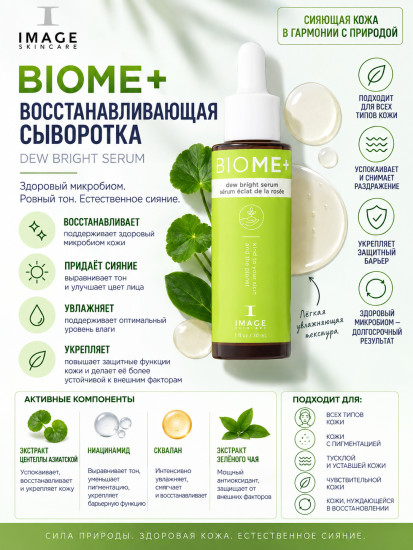 Восстанавливающая сыворотка для лица «BIOME+ Dew Bright Serum»