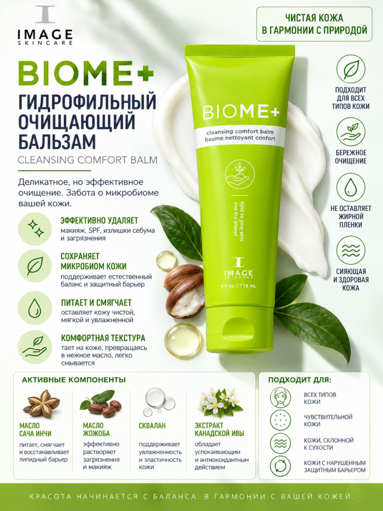 Гидрофильный очищающий бальзам для лица «BIOME+ Cleansing Comfort Balm» | Image Skincare