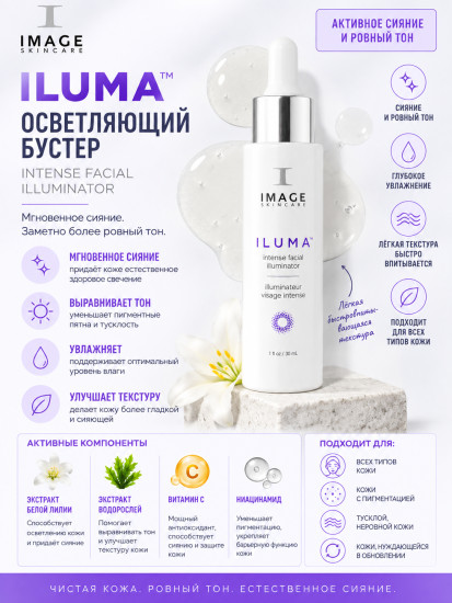 Осветляющий бустер для лица «ILUMA Intense Facial Illuminator»