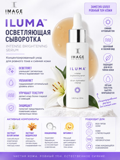 Осветляющая сыворотка для лица «ILUMA Intense Brightening Serum»