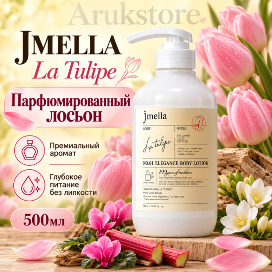 Парфюмированный лосьон для тела «La Tulipe»