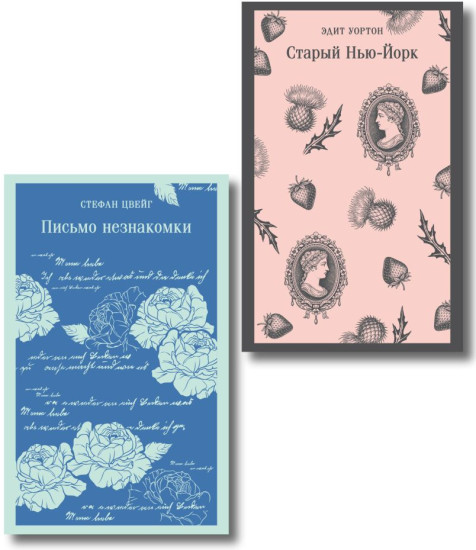 Письмо незнакомки. Старый Нью-Йорк. Комплект из 2 книг