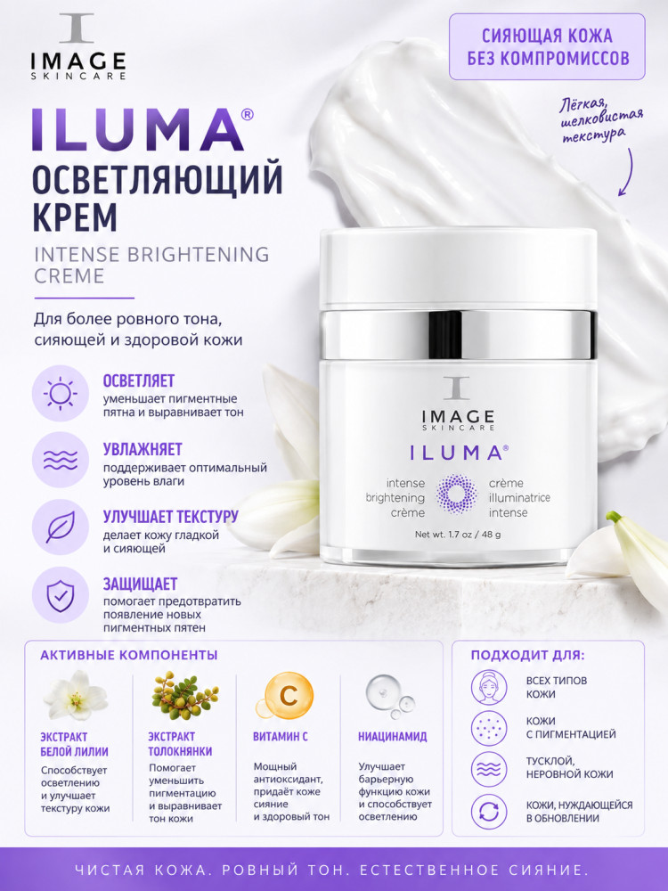 Осветляющий крем для лица «ILUMA Intense Brightening Creme» | Image Skincare