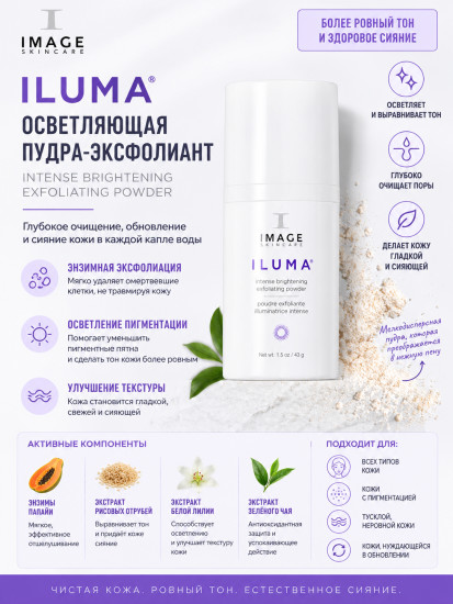 Осветляющая пудра-эксфолиант «ILUMA Intense Brightening Exfoliating Powder»