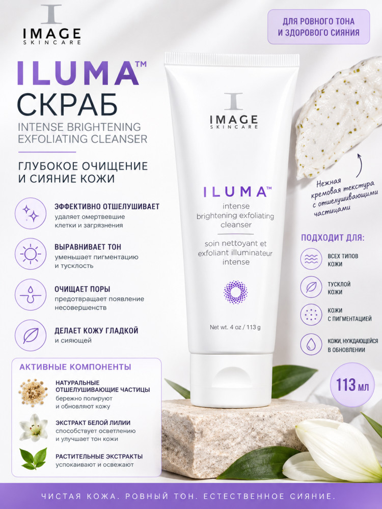 Осветляющий скраб для лица «ILUMA Intense Brightening Exfoliating Cleanser» | Image Skincare