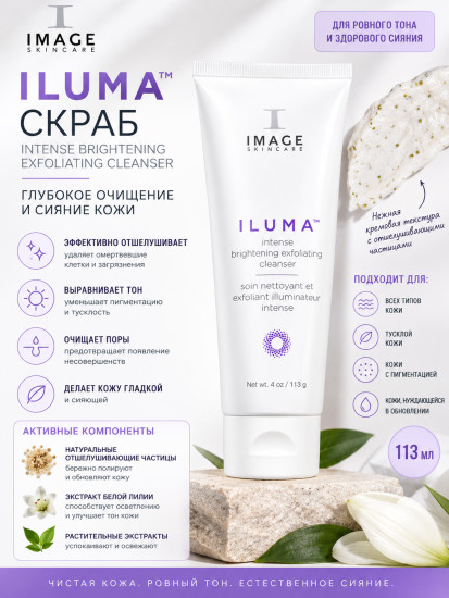 Осветляющий скраб для лица «ILUMA Intense Brightening Exfoliating Cleanser»