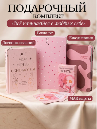 Подарочный набор «Всё начинается с любви к себе»
