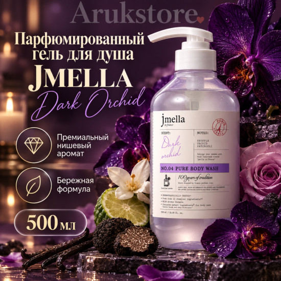 Парфюмированный гель для душа «Dark Orchid»