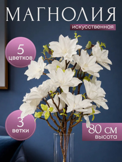 Цветы искуственные «Магнолия»