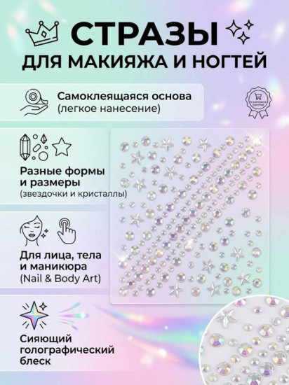Самоклеящиеся 3D стразы и кристаллы для макияжа