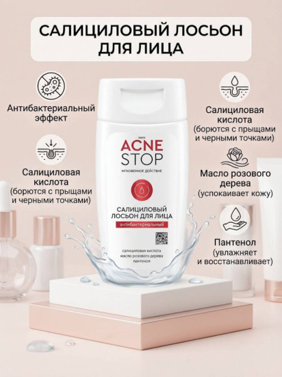 Салициловый лосьон для лица «ACNE STOP (Мгновенное действие) — Антибактериальный уход»