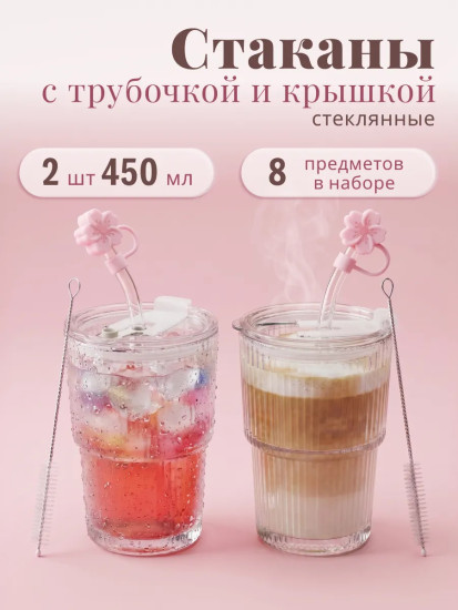 Набор стаканов с крышками и трубочками