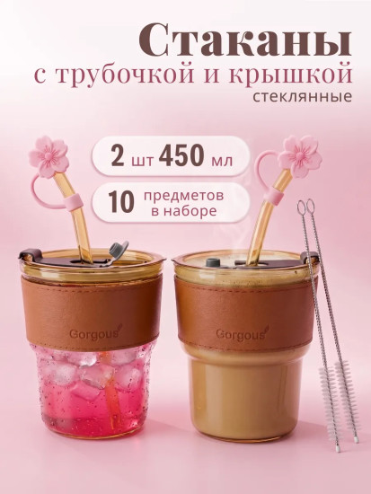 Набор стаканов с крышками и трубочками