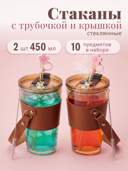 Набор стаканов с крышками и трубочками
