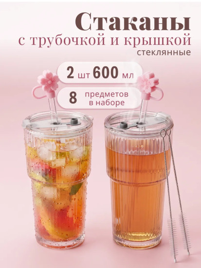 Набор стаканов с крышками и трубочками