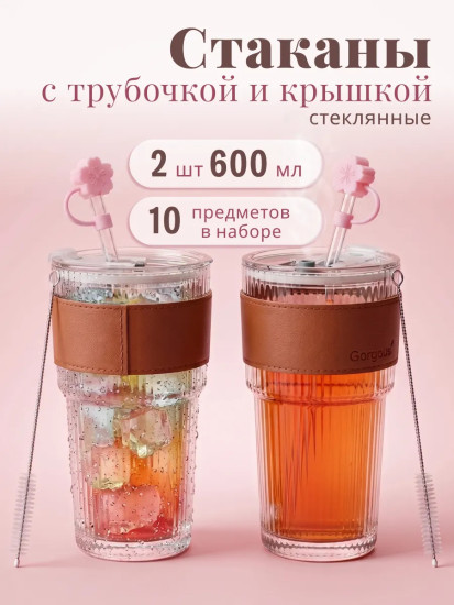 Набор стаканов с крышками и трубочками