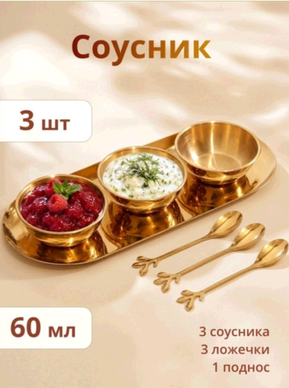 Набор соусников с ложками и подносом