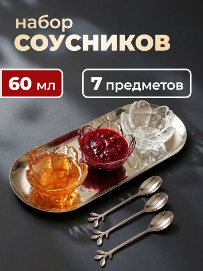 Набор соусников с ложками и подносом