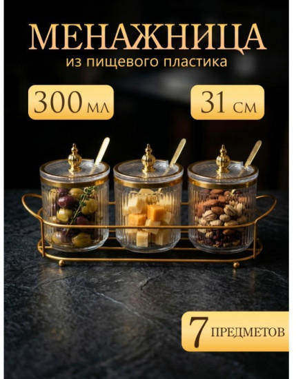 Набор менажниц на подносе с крышками и ложками