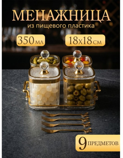 Менажница на подносе с крышками и вилками