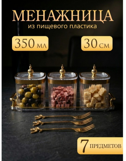 Менажница на подносе с крышками и вилками