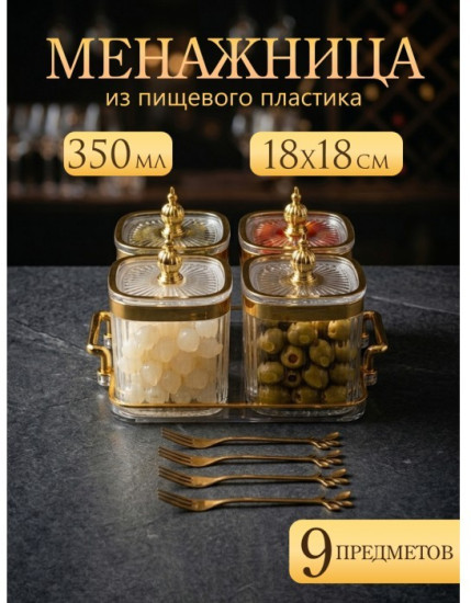 Менажница на подносе с крышками и вилками