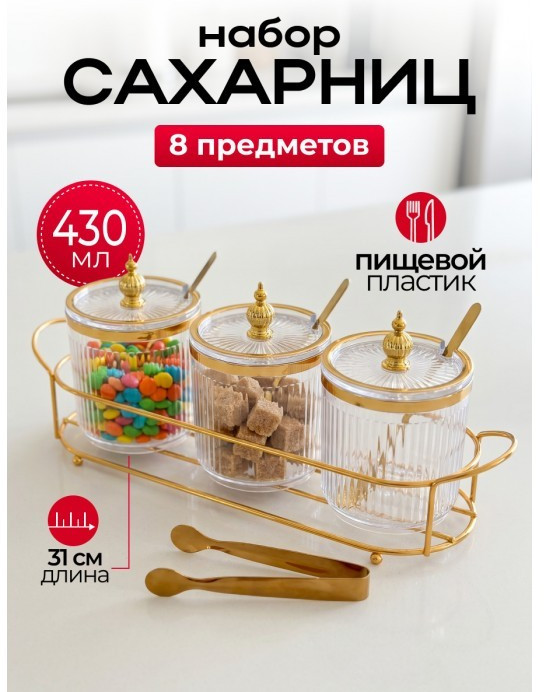 Набор сахарниц на подносе с щипцами и ложками