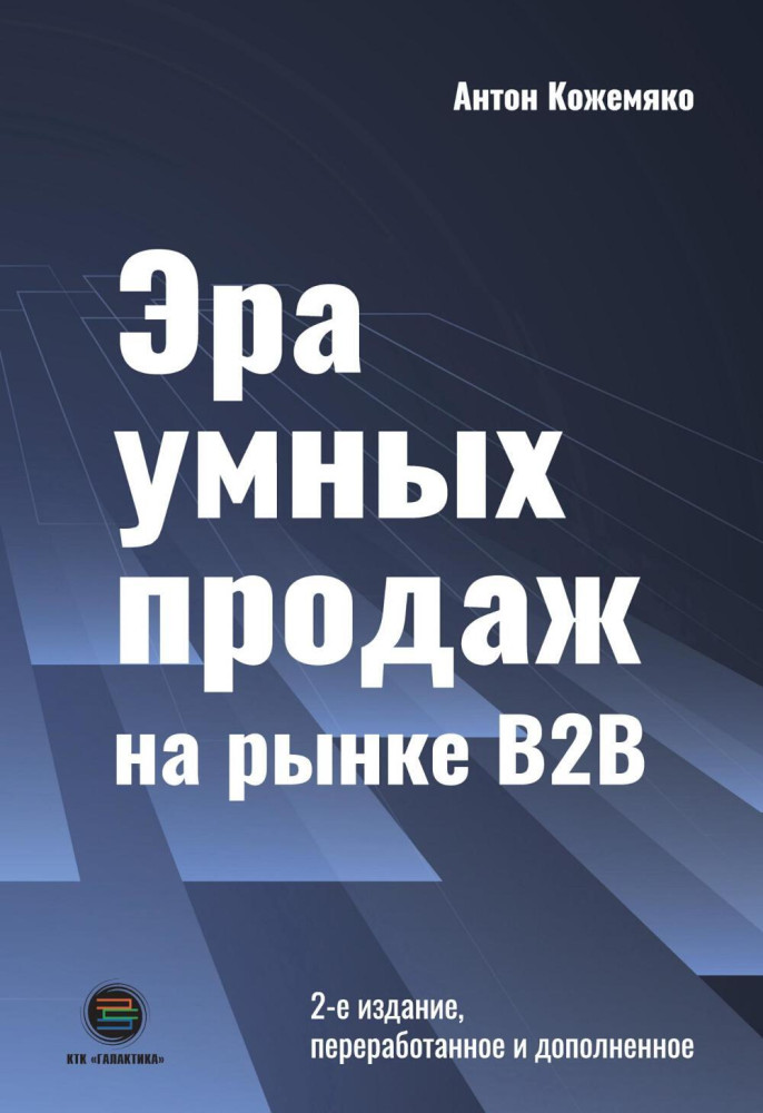 Эра умных продаж на рынке B2B
