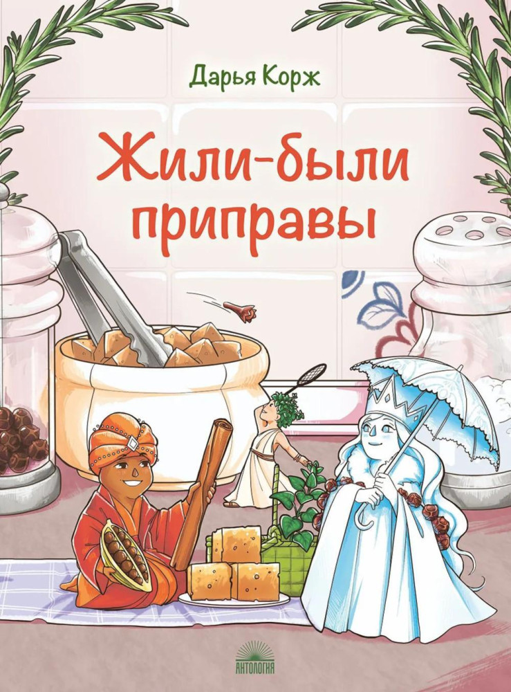 Жили-были приправы | Мой удивительный мир
