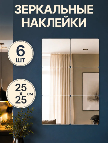 Набор наклеек зеркальных интерьерных «Квадрат»