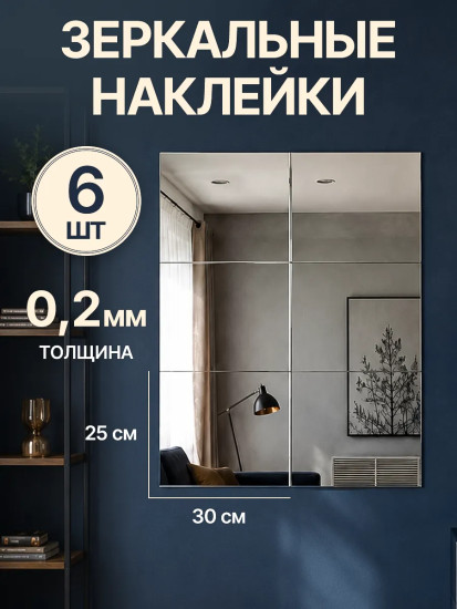 Набор наклеек зеркальных интерьерных «Прямоугольник»