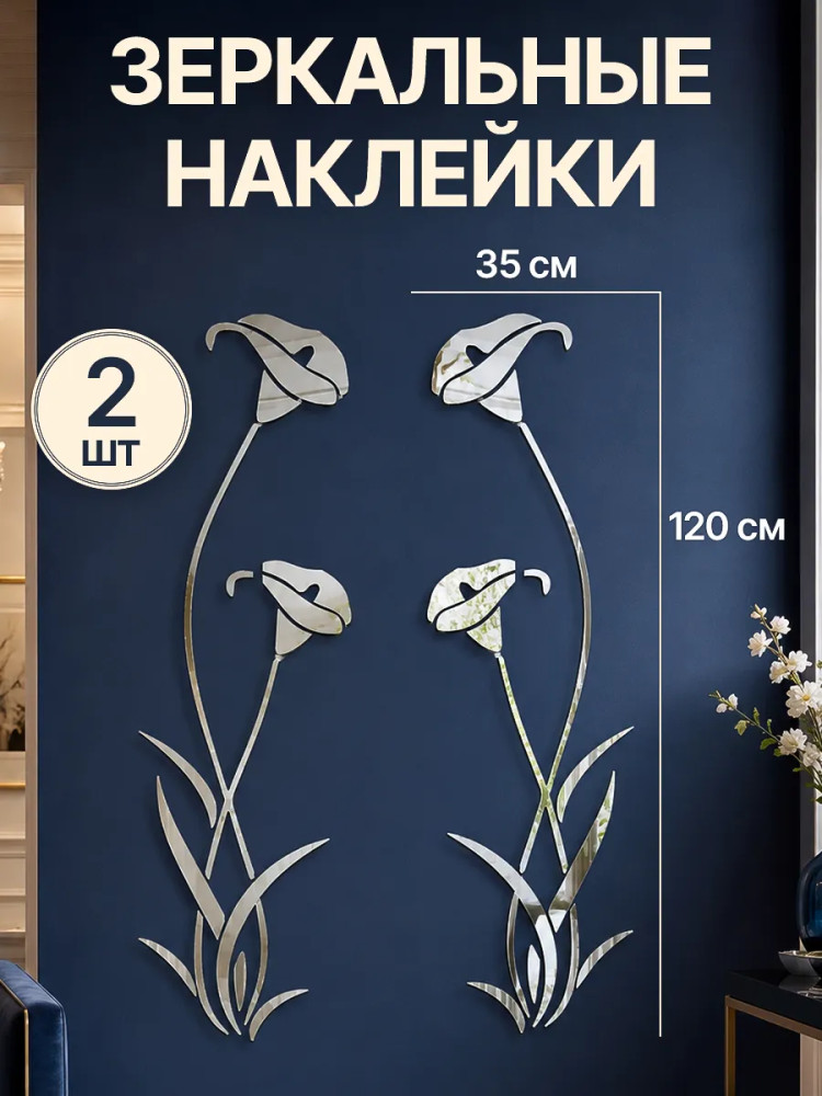 Набор наклеек зеркальных интерьерных «Цветок Калла»