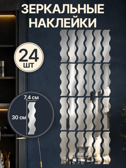 Набор наклеек зеркальных интерьерных «Полосы волна»