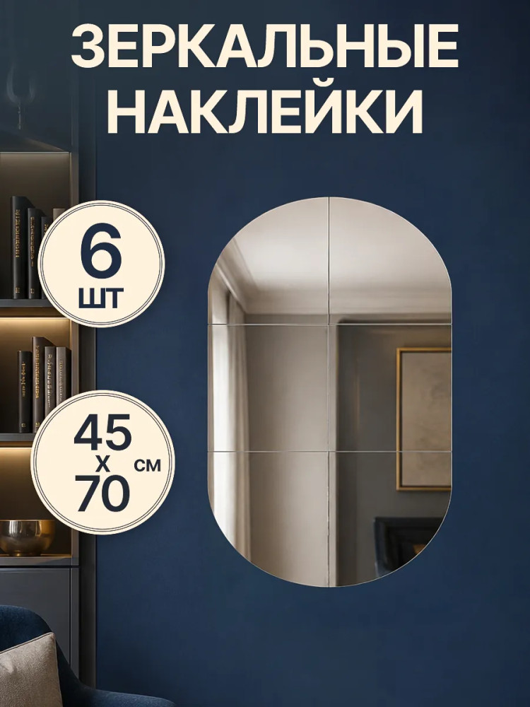 Набор наклеек зеркальных интерьерных «Овал»
