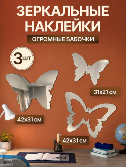 Набор наклеек зеркальных интерьерных «Бабочка»