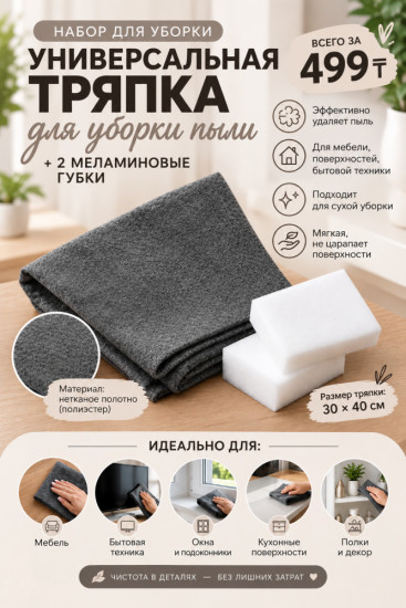 Тряпка универсальная и меламиновые губки