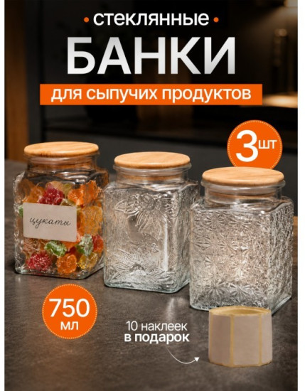 Набор банок с крышкой для сыпучих продуктов