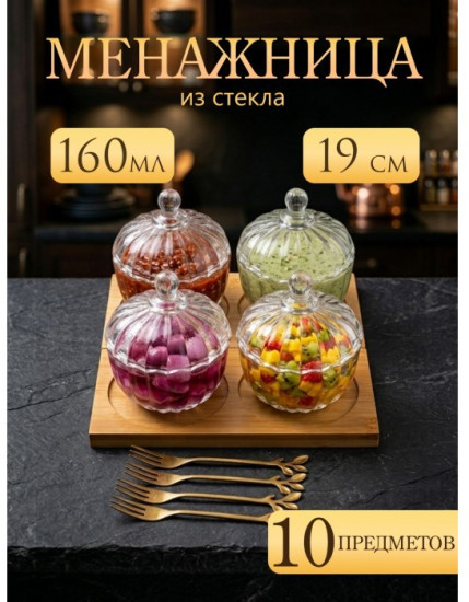 Менажница на подносе с крышками и вилками