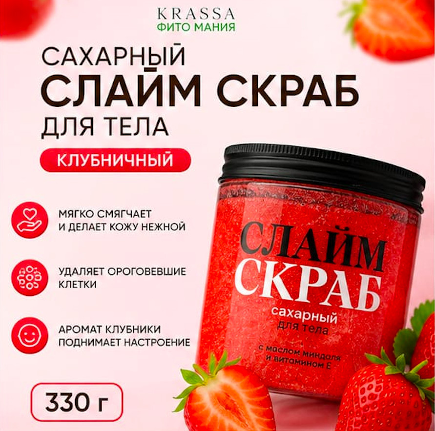 Скраб-слайм сахарный для тела Клубника | Krassa