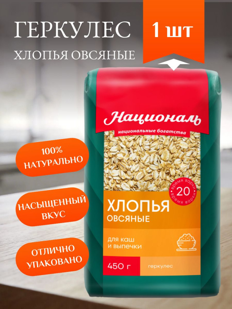 Хлопья овсяные «Геркулес» | Националь