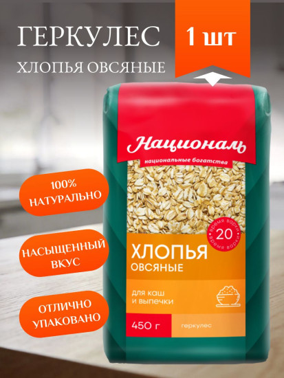 Хлопья овсяные «Геркулес»