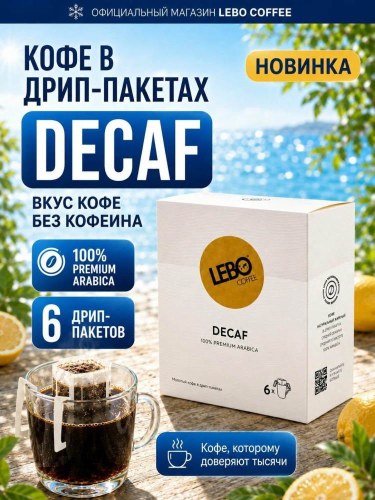 Кофе в дрип-пакетах «Decaf» | Lebo