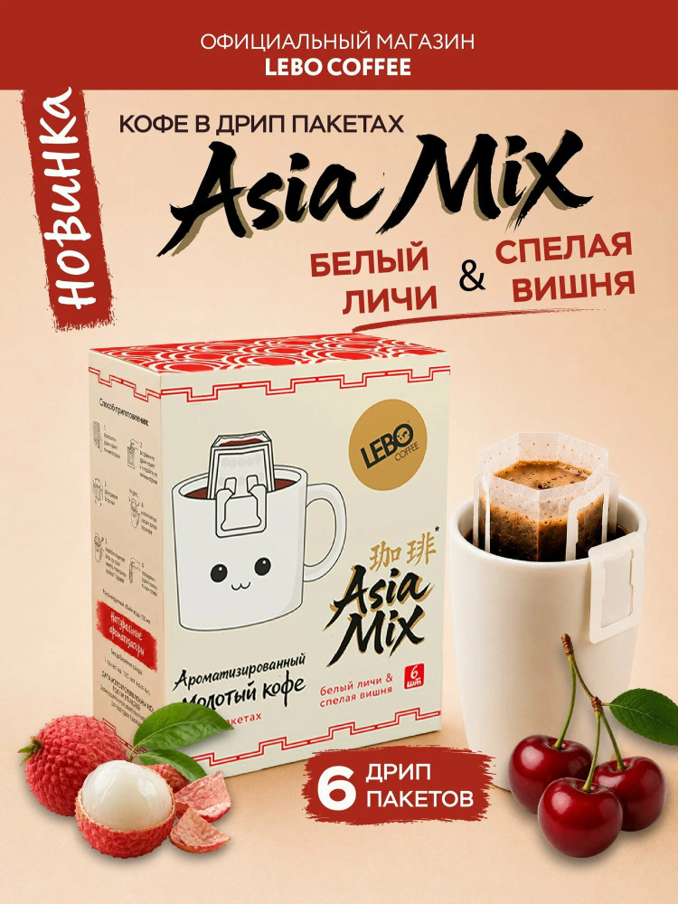 Кофе в дрип-пакетах «Азия микс» | Aroma | Lebo