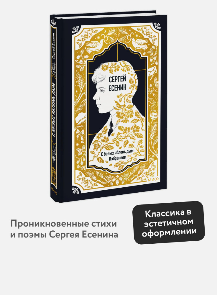 С белых яблонь дым. Избранное | Вечные истории