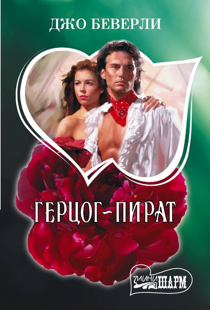Герцог-пират | Шарм(мини)!