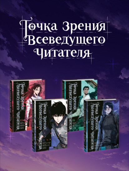 Точка зрения Всеведущего читателя. Том 1-4. Комплект из 4 книг